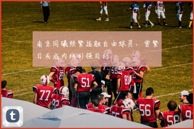 南京同曦频繁接触自由球员，曾繁日或成内线补强目标