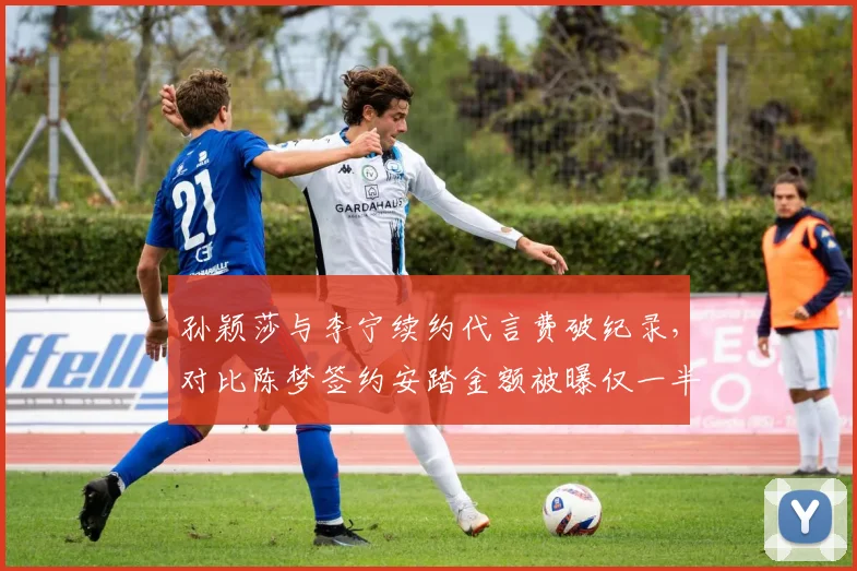 孙颖莎与李宁续约代言费破纪录，对比陈梦签约安踏金额被曝仅一半