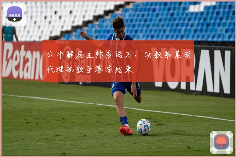 公牛解雇主帅多诺万，助教弗莱明代理执教至赛季结束